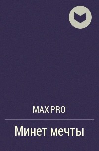 MAX PRO - Минет мечты