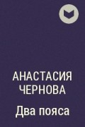 Анастасия Чернова - Два пояса