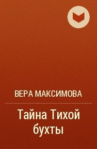 Вера Максимова - Тайна Тихой бухты