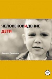 Евгения Ляшко - ЧеловековИдение. Дети