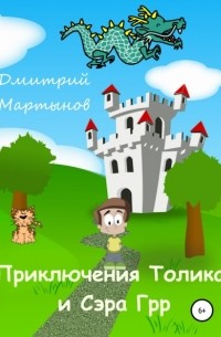 Дмитрий Мартынов - Приключения Толика и Сэра Грр