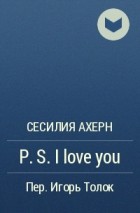 Сесилия Ахерн - P.S. I love you