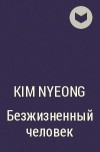 Ким Нён  - Безжизненный человек