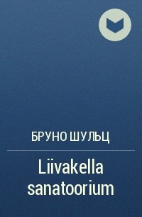 Бруно Шульц - Liivakella sanatoorium