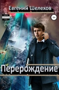 Евгений Шелехов - Перерождение