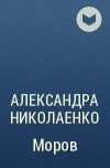 Александра Николаенко - Моров