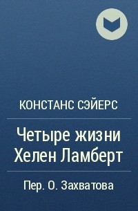 Констанс Сэйерс - Четыре жизни Хелен Ламберт