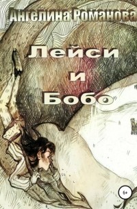 Ангелина Евгеньевна Романова - Лейси и Бобо