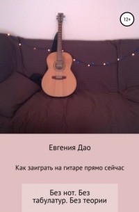Евгения Дао - Как заиграть на гитаре прямо сейчас