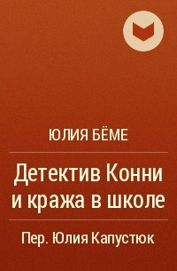 Юлия Бёме - Детектив Конни и кража в школе