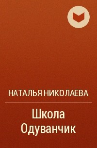 Наталья Николаева - Школа Одуванчик