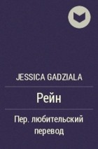 Jessica Gadziala - Рейн
