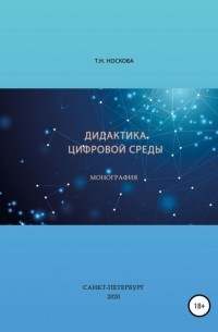 Т. Н. Носкова - Дидактика цифровой среды