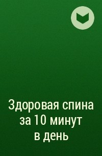  - Здоровая спина за 10 минут в день