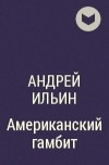 Андрей Ильин - Американский гамбит