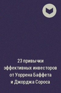 Марк Тайр - 23 привычки эффективных инвесторов от Уоррена Баффета и Джорджа Сороса