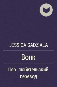 Jessica Gadziala - Волк