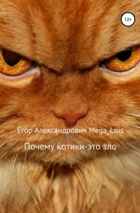 Егор Александрович Mega_Lois - Почему котики-это зло