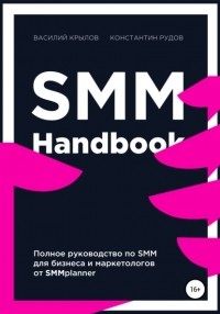 Константин Рудов - SMM handbook