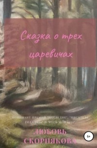 Любовь Скорнякова - Сказка о трех царевичах