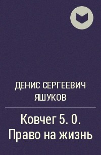 Проект ковчег 5 дмитрий лифановский читать онлайн полностью бесплатно без регистрации