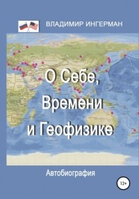 Владимир Григорьевич Ингерман - О себе, Времени и Геофизике Автобиография