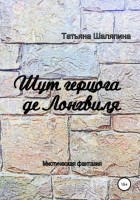 Татьяна Евгеньевна Шаляпина - Шут герцога де Лонгвиля
