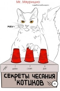 Mr. Мяурицио - Секреты чесания котиков