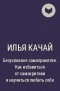 Илья Качай - Безусловное самопринятие. Как избавиться от самокритики и научиться любить себя