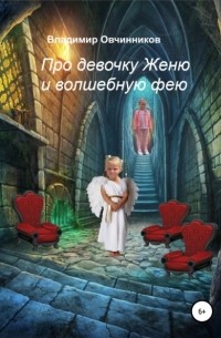 Владимир Петрович Овчинников - Про девочку Женю и волшебную фею