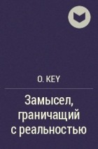 O. Key - Замысел, граничащий с реальностью