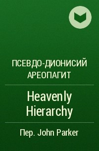 Псевдо-Дионисий Ареопагит  - Heavenly Hierarchy