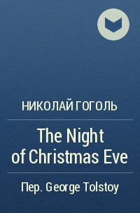 Николай Гоголь - The Night of Christmas Eve
