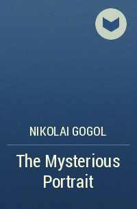 Николай Гоголь - The Mysterious Portrait