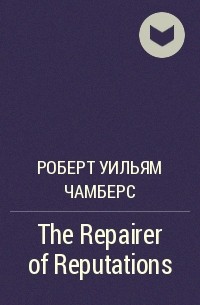 Роберт Чамберс - The Repairer of Reputations