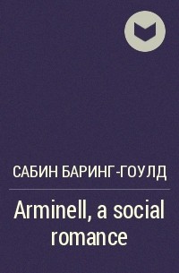 Сабин Баринг-Гоулд - Arminell, a social romance