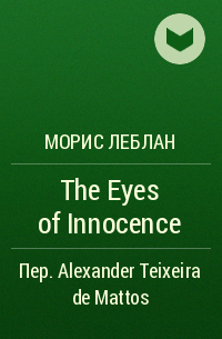 Морис Леблан - The Eyes of Innocence