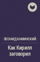 Леонид Каминский - Как Кирилл заговорил