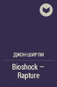 Джон Ширли - Bioshock - Rapture