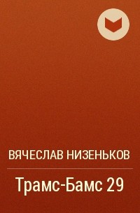 Вячеслав Низеньков - Трамс-Бамс 29