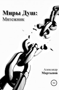 Александр Мартынов - Миры Душ: Мятежник