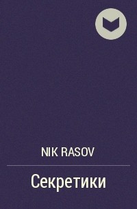 Nik Rasov - Секретики