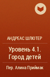 Андреас Шлютер - Уровень 4.1. Город детей