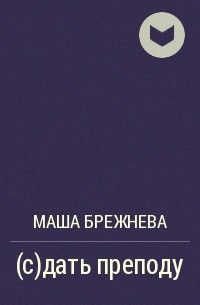 Маша Брежнева - (с)дать преподу