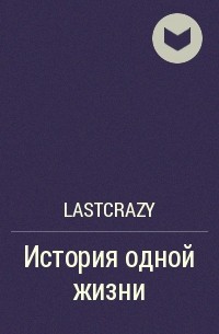 lastcrazy - История одной жизни