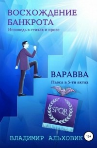 Владимир Сергеевич Альховик - Восхождение банкрота / Варавва