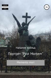 Наталия Владимировна Уайльд - Портрет Post Mortem