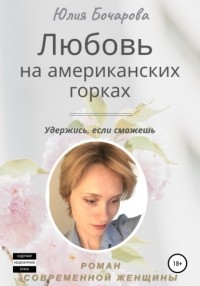 Юлия Александровна Бочарова - Любовь на американских горках