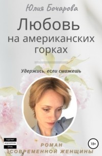 Юлия Александровна Бочарова - Любовь на американских горках