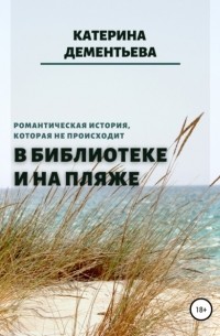 Катерина Дементьева - В библиотеке и на пляже